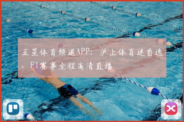 五星体育频道APP：沪上体育迷首选，F1赛事全程高清直播