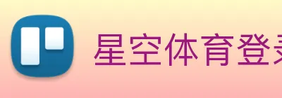星空体育登录网页入口 logo